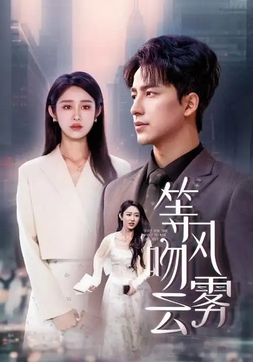 第99次退潮循环设定短剧封面